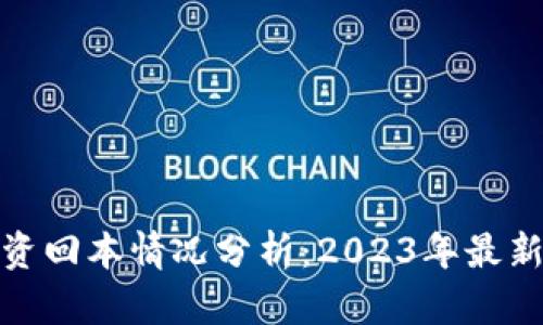 加密货币投资回本情况分析：2023年最新动态与趋势