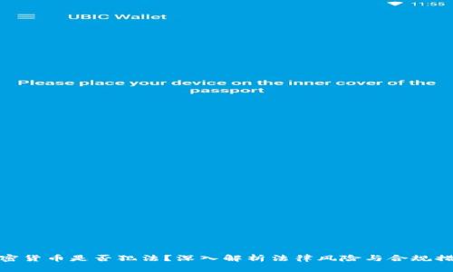 加密货币是否犯法？深入解析法律风险与合规措施