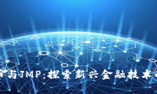 加密货币与JMP：探索新兴金融技术的交汇点