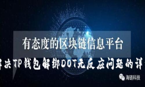 如何解决TP钱包解绑DOT无反应问题的详细指南
