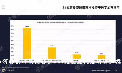 如何解决TP钱包解绑DOT无反应问题的详细指南