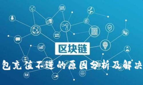 TP钱包充值不进的原因分析及解决方法