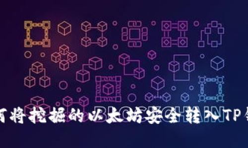 如何将挖掘的以太坊安全转入TP钱包