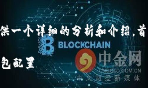 为了更好地为您解答“T P钱包节点设置是什么意思”，我们将提供一个详细的分析和介绍。首先，我们需要明确“T P钱包”的背景以及“节点设置”的具体含义。

### T P钱包节点设置的全面解析：理解区块链中的节点与钱包配置