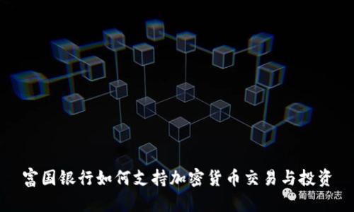 富国银行如何支持加密货币交易与投资