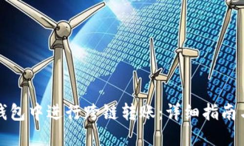 如何在TP钱包中进行跨链转账：详细指南与实用技巧