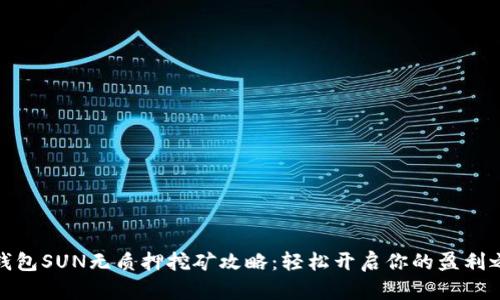 TP钱包SUN无质押挖矿攻略：轻松开启你的盈利之旅