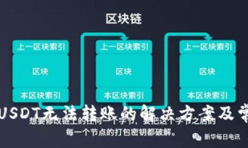 TP钱包中的USDT无法转账的解决方案及常见问题解析
