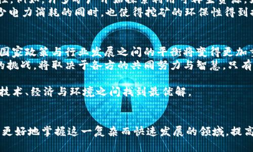   全球范围内的加密货币挖矿打击政策与应对措施探讨 /   
 guanjianci 加密货币挖矿,打击措施,政策影响 /guanjianci 

引言
近年来，加密货币挖矿技术的迅猛发展吸引了越来越多的投资者和技术爱好者。然而，随之而来的环保问题、能源消耗和经济影响，也使得各国政府开始审视这一行业的可持续性。本文将深入探讨全球范围内的加密货币挖矿打击政策及应对措施，分析其背后的原因、影响以及未来可能的趋势。

加密货币挖矿的概述
加密货币挖矿是指通过计算机进行复杂的数学计算，以验证和记录区块链网络中的交易。这一过程的背后需要大量的计算能力和电力支持。比特币作为最早的加密货币，其挖矿过程尤为耗能。据统计，全球比特币挖矿所需的电力，相当于一些中等国家的年电力消耗。

环保问题与能源消耗
随着加密货币挖矿的盛行，环境问题愈发凸显。挖矿活动不仅消耗大量电力，还导致二氧化碳排放量增加，这对全球气候变化产生了直接的影响。许多环保组织和活动家开始发出警告，呼吁政府采取措施限制这类活动，以保护自然环境。

各国政府的反应
对于加密货币挖矿的问题，各国政府的反应不尽相同。有些国家选择完全禁止此类活动，而有些国家则尝试通过设定更为严格的监管政策来引导挖矿行业走向可持续发展。
例如，中国在2021年开始大规模打击加密货币挖矿，关闭了大量矿场，目的是降低能耗，减少污染。这一政策引发了全球矿工的大规模迁移，促进了一些国家挖矿行业的快速增长，如美国、加拿大和哈萨克斯坦等国，吸引了许多寻找更友好政策的矿工。

政策的经济影响
打击加密货币挖矿对于各国经济的影响值得关注。首先，很多国家由于挖矿带来的经济利益，把目光投向了这一领域。矿工的存在促进了本地的电力消费和基础设施建设，虽然短期内破坏环境，但为一些国家提供了新的经济增长点。
然而，禁止挖矿并不会完全消除加密货币对经济的影响。相反，随着越来越多的矿工转移至其他国家，原本拥有较大市场份额的国家，可能会失去这一部分经济活动，进而影响其数字经济的发展。

技术进步与可持续挖矿
在面对政府愈加严格的监管政策的同时，加密货币行业也在努力应对挑战。新的技术进步为挖矿带来了更高的能效与环保性。例如，许多矿厂开始探索利用可再生资源，如风能和太阳能，来驱动挖矿设备。
此外，相关协议的也为加密货币的可持续发展提供了空间。例如，转向“权益证明”（PoS）机制的加密货币在通过技术手段减少电力消耗的同时，也使得挖矿的环保性得到提升。

未来的展望与结论
展望未来，加密货币挖矿的发展仍然充满着挑战与机遇。政策的变动、市场的需求、技术的迭代将共同影响这一领域的走向。国家政策与行业发展之间的平衡将变得更加重要，各国在保护环境的同时，也可以探索如何通过创新与合作实现经济增长。
最终，透过政府的管控、技术的进步与行业的自律，加密货币挖矿或许能够找到一条更加可持续的发展道路。如何应对未来的挑战，将取决于各方的共同努力与智慧。只有这样，才能在保护环境的同时，维持技术创新与经济繁荣的良性循环。 

总结而言，加密货币挖矿打击政策的实施，既是出于对环境的保护，也是为了经济的可持续发展。只有通过多方合作，才能在技术、经济与环境之间找到最优解。 

推荐阅读 
如需进一步了解加密货币挖矿涉及的技术及其发展动态，推荐查阅相关文献、研究报告及行业动态。此类内容可以帮助读者更好地掌握这一复杂而快速发展的领域，提高对政策变化的敏感性，从而更好地应对未来的挑战。 
