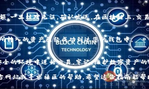 转到TP钱包（TokenPocket Wallet）通常涉及几个步骤。以下是一个通用的步骤指南，供您参考：

1. 下载并安装TP钱包
首先，确保您已经在手机上下载并安装了TP钱包。您可以访问官方网站或应用商店，搜索“TokenPocket”进行下载安装。TP钱包支持多种平台，包括iOS和Android。

2. 创建或导入钱包
启动TP钱包后，您可以选择创建一个新钱包或导入已有的钱包。如果是新用户，请按照应用的提示设置您的钱包密码，并妥善保存助记词。助记词是恢复钱包的重要信息，务必保管好。

3. 选择合适的区块链网络
TP钱包支持多个区块链网络，如Ethereum、BNB Smart Chain、Tron等。在进行转账之前，请选择您所要使用的网络。确保您了解哪些资产可以在该网络上进行交易。

4. 找到接收地址
如果您需要将资金转入TP钱包，请确保获取正确的接收地址。这通常可以在您的钱包中找到，它通常以“0x”开头的字符串表示。确认接收地址的准确性后，您可以开始转账。

5. 从其他钱包进行转账
在其他钱包（如交易所或其他数字钱包）中，选择要发送的数字资产，输入您之前获取的TP钱包地址，并输入转账金额。一定要仔细核对接收地址，以避免资金丢失。

6. 确认转账
在发送之前，您还需要确认所有的交易细节，包括交易费用和转账金额。一旦核对无误，确认发送。在区块链上，交易可能需要几分钟到几十分钟的时间才能确认，视网络拥堵情况而定。

7. 查看交易记录
在TP钱包中，您可以通过“资产”页面查看当前余额和交易记录。确认所转入的资产已经成功到达您的钱包中。

8. 注意安全
使用TP钱包时，务必注意安全性。定期备份助记词和私钥，避免在不安全的环境中进行交易。牢记，维护数字资产的安全是每个用户的责任。

如果您在使用TP钱包的过程中遇到任何问题，可以访问TP钱包的官方网站或寻求社区的帮助。希望这份指南能帮助您顺利地将数字资产转入TP钱包！