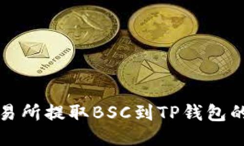 如何从交易所提取BSC到TP钱包的详细指南