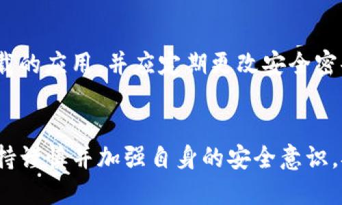 关于“TP钱包在大陆下架了吗”的问题，目前并没有经过官方确认的信息。不过，数字货币相关的应用在中国大陆的管理政策一直比较严格，特别是在2021年，多个与数字货币相关的交易所和钱包应用面临了较为严厉的监管。

TP钱包概述
TP钱包又称TokenPocket，是一款支持多种公链的轻量级数字货币钱包，广泛应用于数字货币的存储、转账以及交易功能。因其方便的用户操作界面和较强的安全性，受到了全球用户的喜爱。

数字货币政策背景
近年来，中国政府对数字货币的监管逐步加强，在2017年已经开始分批禁止ICO和交易所，之后又针对个人和企业在数字货币领域的活动施加了更加严格的限制。这种监管措施造成了一些钱包应用在大陆地区的服务受限，导致用户无法正常使用。

TP钱包的现状
虽然TP钱包在许多国家和地区仍然可以使用，但在中国大陆，其服务可能会受到当地监管政策的影响。多次有传言称某些钱包将会下架，但迄今为止并没有官方渠道确认TP钱包已经下架。用户若要使用TP钱包，建议关注官方的消息和更新，以免因政策变化造成不便。

如何安全使用数字钱包
使用数字货币钱包时，用户应感到警惕，不论该钱包是否在中国大陆正式提供服务。一定要确保使用的是官方渠道下载的应用，并应定期更改安全密码及启用双重认证等安全措施，以提高资产安全性。

总结
数字货币行业的政策变动多且快，TP钱包是否在大陆下架仍需以官方消息为准。用户在参与数字货币交易时，务必保持谨慎并加强自身的安全意识。对于未来的发展，市场需要在合规的基础上探索更稳健的发展之路。