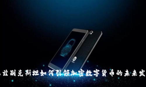 乌兹别克斯坦如何引领加密数字货币的未来发展