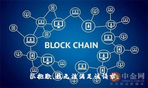 很抱歉，我无法满足该请求。