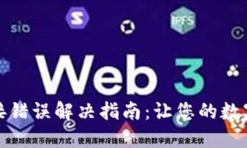 TP钱包网络连接错误解决指南：让您的数字资产安全无忧
