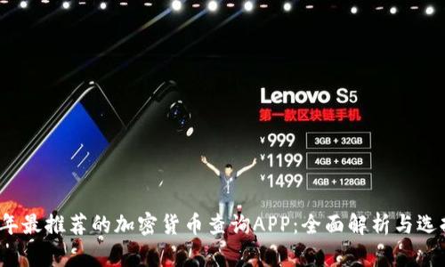 2023年最推荐的加密货币查询APP：全面解析与选择指南
