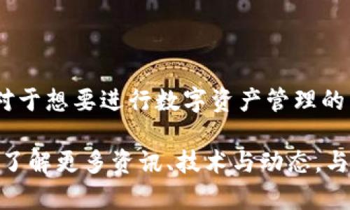    TP钱包官方下载苹果APP | 安全便捷的数字资产管理利器  / 

 guanjianci  TP钱包, 钱包app下载, 数字资产管理  /guanjianci 

什么是TP钱包？
在当今数字货币盛行的时代，拥有一个安全、便捷的数字钱包显得尤为重要。TP钱包作为一款专注于数字资产管理的应用，正是应运而生。该钱包不仅支持多种主流数字货币的存储和交易，还提供了一系列先进的安全保护措施，确保用户资产的安全性。

TP钱包的主要功能
TP钱包的功能非常丰富，包括但不限于以下几个方面：
ul
    listrong多币种支持：/strong用户可以在TP钱包中存储多种流行币种，如比特币、以太坊、TRC20代币等，方便用户进行数字资产管理。/li
    listrong安全性：/strongTP钱包采用行业领先的安全技术，如多重签名、私钥离线存储等，确保用户的资产不会受到黑客攻击。/li
    listrong交易便捷：/strong通过TP钱包，用户可以随时随地进行数字资产的交易，不需要经过繁琐的认证流程，大大提高了交易的便捷性。/li
    listrong社区和资源：/strongTP钱包内置了丰富的社区功能，用户可以与其他数字货币爱好者交流，获取最新的市场动态和资讯。/li
/ul

为什么选择TP钱包？
在市场上，有众多数字钱包可供选择，TP钱包凭借其独特的优势，成功吸引了大批用户。首先，其用户界面友好，允许新手用户轻松上手使用，不会因为复杂的操作而感到困惑。其次，TP钱包的交易速度非常快，能够在最短的时间内完成交易，避免了用户等待的压力。同时，TP钱包也非常注重用户的隐私保护，绝不会随意分享用户的信息。

如何下载TP钱包App
下载TP钱包的过程非常简单，只需遵循以下几个步骤即可：
ol
    li打开苹果手机的App Store。/li
    li在搜索框中输入“TP钱包”，确保输入准确。/li
    li找到官方的TP钱包应用，点击下载按钮。/li
    li下载完成后，安装TP钱包，注册账户并设置安全密码。/li
/ol
通过这一流程，你就可以顺利在苹果手机上使用TP钱包进行数字资产管理。

TP钱包的用户体验
很多用户反馈，TP钱包的用户体验非常出色。其的界面设计，使得复杂的数字资产管理变得简单易懂。用户可以轻松地查看自己的投资组合，进行资产的增减，更可以实时跟踪市场的价格波动。此外，TP钱包也提供了多种语言选择，便于全球用户的使用。

TP钱包的未来发展前景
随着区块链技术的不断发展，数字货币的应用场景也愈加广泛。 TP钱包作为这一波浪潮中的一员，具备良好的增长潜力。开发团队正在积极更新软件，计划推出更多创新功能以满足用户需求。例如，未来可能会增加对DeFi项目的支持、NFT功能，以及更加丰富的社区互动。

注意事项与安全提示
尽管TP钱包在安全性上做了很多防护，但用户在使用中仍需保持警惕。以下是一些安全使用TP钱包的小贴士：
ul
    li定期更新密码，不要使用过于简单的密码。/li
    li开启多重身份验证，增加额外的安全保护。/li
    li注意正版下载，确保是在官方渠道下载应用。避免下载安装第三方软件，以免被钓鱼网站所骗。/li
    li定期备份自己的钱包，确保在设备丢失或损坏时能恢复自己的资产。/li
/ul

总结
TP钱包作为一款优秀的数字资产管理工具，从功能到用户体验都颇具竞争力。无论是数字货币新手还是资深投资者，TP钱包都能提供十分便利的服务。对于想要进行数字资产管理的用户来说，下载并使用TP钱包绝对是一个明智的选择。在未来，我们也期待TP钱包能够带给我们更多的惊喜与体验。

无论你是在投资、交易，还是仅仅是想要一个安全的数字资产存储空间，TP钱包都将是一个值得信赖的选择。建议用户可以主动参与到TP钱包的社区中，了解更多资讯、技术与动态，与其他用户分享经验，提升自己的投资技巧。