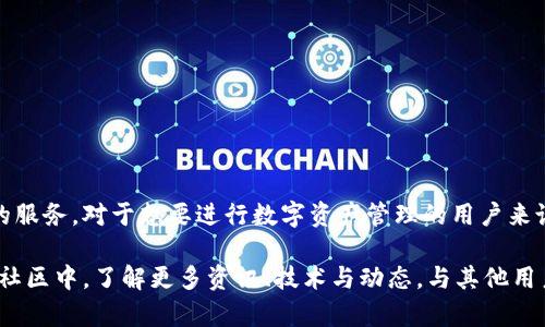    TP钱包官方下载苹果APP | 安全便捷的数字资产管理利器  / 

 guanjianci  TP钱包, 钱包app下载, 数字资产管理  /guanjianci 

什么是TP钱包？
在当今数字货币盛行的时代，拥有一个安全、便捷的数字钱包显得尤为重要。TP钱包作为一款专注于数字资产管理的应用，正是应运而生。该钱包不仅支持多种主流数字货币的存储和交易，还提供了一系列先进的安全保护措施，确保用户资产的安全性。

TP钱包的主要功能
TP钱包的功能非常丰富，包括但不限于以下几个方面：
ul
    listrong多币种支持：/strong用户可以在TP钱包中存储多种流行币种，如比特币、以太坊、TRC20代币等，方便用户进行数字资产管理。/li
    listrong安全性：/strongTP钱包采用行业领先的安全技术，如多重签名、私钥离线存储等，确保用户的资产不会受到黑客攻击。/li
    listrong交易便捷：/strong通过TP钱包，用户可以随时随地进行数字资产的交易，不需要经过繁琐的认证流程，大大提高了交易的便捷性。/li
    listrong社区和资源：/strongTP钱包内置了丰富的社区功能，用户可以与其他数字货币爱好者交流，获取最新的市场动态和资讯。/li
/ul

为什么选择TP钱包？
在市场上，有众多数字钱包可供选择，TP钱包凭借其独特的优势，成功吸引了大批用户。首先，其用户界面友好，允许新手用户轻松上手使用，不会因为复杂的操作而感到困惑。其次，TP钱包的交易速度非常快，能够在最短的时间内完成交易，避免了用户等待的压力。同时，TP钱包也非常注重用户的隐私保护，绝不会随意分享用户的信息。

如何下载TP钱包App
下载TP钱包的过程非常简单，只需遵循以下几个步骤即可：
ol
    li打开苹果手机的App Store。/li
    li在搜索框中输入“TP钱包”，确保输入准确。/li
    li找到官方的TP钱包应用，点击下载按钮。/li
    li下载完成后，安装TP钱包，注册账户并设置安全密码。/li
/ol
通过这一流程，你就可以顺利在苹果手机上使用TP钱包进行数字资产管理。

TP钱包的用户体验
很多用户反馈，TP钱包的用户体验非常出色。其的界面设计，使得复杂的数字资产管理变得简单易懂。用户可以轻松地查看自己的投资组合，进行资产的增减，更可以实时跟踪市场的价格波动。此外，TP钱包也提供了多种语言选择，便于全球用户的使用。

TP钱包的未来发展前景
随着区块链技术的不断发展，数字货币的应用场景也愈加广泛。 TP钱包作为这一波浪潮中的一员，具备良好的增长潜力。开发团队正在积极更新软件，计划推出更多创新功能以满足用户需求。例如，未来可能会增加对DeFi项目的支持、NFT功能，以及更加丰富的社区互动。

注意事项与安全提示
尽管TP钱包在安全性上做了很多防护，但用户在使用中仍需保持警惕。以下是一些安全使用TP钱包的小贴士：
ul
    li定期更新密码，不要使用过于简单的密码。/li
    li开启多重身份验证，增加额外的安全保护。/li
    li注意正版下载，确保是在官方渠道下载应用。避免下载安装第三方软件，以免被钓鱼网站所骗。/li
    li定期备份自己的钱包，确保在设备丢失或损坏时能恢复自己的资产。/li
/ul

总结
TP钱包作为一款优秀的数字资产管理工具，从功能到用户体验都颇具竞争力。无论是数字货币新手还是资深投资者，TP钱包都能提供十分便利的服务。对于想要进行数字资产管理的用户来说，下载并使用TP钱包绝对是一个明智的选择。在未来，我们也期待TP钱包能够带给我们更多的惊喜与体验。

无论你是在投资、交易，还是仅仅是想要一个安全的数字资产存储空间，TP钱包都将是一个值得信赖的选择。建议用户可以主动参与到TP钱包的社区中，了解更多资讯、技术与动态，与其他用户分享经验，提升自己的投资技巧。