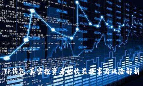 TP钱包：真实投资者的收益故事与风险解析