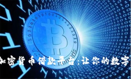 2023年最佳加密货币借款平台：让你的数字资产为你增值