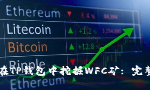 如何在TP钱包中挖掘WFC矿: 完整指南