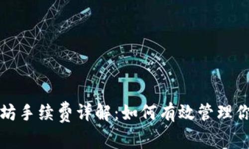 TP钱包以太坊手续费详解：如何有效管理你的交易成本