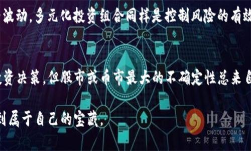   TP钱包行情无法查看？教你解决方案与市场分析！ / 

 guanjianci TP钱包, 行情查看, 加密货币 /guanjianci 

引言
近年来，加密货币的崛起吸引了无数投资者的目光，而相关的数字钱包也逐渐成为了人们管理资产的重要工具。其中，TP钱包作为一款受到广泛使用的钱包应用，它的行情查看功能则为用户提供了便捷的市场动态了解方式。然而，近期不少用户反映在使用TP钱包时，无法查看行情，这引发了大家的关注与讨论。本文将对此现象进行深入分析，并提供解决方案，帮助用户更好地掌握加密市场的脉动。

行情查看的重要性
首先，让我们探讨一下行情查看在加密货币投资中的重要性。行情信息，通常包括实时价格、市场波动、币种排名等，是投资者决策的核心依据。缺乏这些信息，投资者可能面临高风险的决策环境，导致失去潜在的获利机会。TP钱包作为一款多功能钱包，其行情查看功能不仅提供了实时信息，还有助于用户进行资产配置与管理。因此，任何影响其行情查看的因素，都值得关注。

TP钱包行情无法查看的原因分析
要找到TP钱包行情无法查看的原因，我们需要从多个角度进行分析。首先，网络连接问题是导致行情无法加载的最常见原因。TP钱包依赖于良好的网络环境，一旦网络不稳定，行情信息将受到影响。此外，钱包本身的服务器也可能出现故障或者更新维护。在这种情况下，用户只能耐心等待，问题通常会在一段时间后得到解决。

另一方面，用户可能忽视了钱包版本升级， TP钱包会定期推出新版本以修复bug并增强功能。如果用户没有及时更新钱包，可能会导致某些功能，包括行情查看的异常。解决这一问题的方法简单，只需要在相应的应用商店更新至最新版本即可。在更新之前，保留重要数据和信息，避免因更新失误带来的麻烦。

常见问题及解决方案
除了上述原因外，用户在使用TP钱包时可能还会碰到一些其他一般性的问题。例如，账户的设置、权限问题等都可能影响行情的显示。针对这些问题，本文为用户提供一些常见故障的解决方案。

h4网络问题解决方案/h4
检查网络连接是第一步。在无网络或网络不稳定的环境中，打开应用会收到提示或者产生错误。建议尝试以下步骤：
ul
    li切换Wi-Fi和数据流量，查看是否能恢复网络。/li
    li重启路由器，确保网络畅通。/li
    li尝试在不同时间段使用应用，评估网络高峰对其访问的影响。/li
/ul
如果这些方法仍然无法解决问题，建议联系应用的客服支持反馈，获取专业帮助。

h4版本问题解决方案/h4
如果怀疑是由于使用的版本比较旧，以下是一些建议：
ul
    li访问TP钱包的官方网站或应用商店，查找最新版本。/li
    li阅读更新日志，了解每次更新的具体内容，以防遇到新功能使用不便的情况。/li
    li备份应用数据，防止更新中丢失重要信息。/li
/ul
及时更新不仅可以解决目前的问题，也能为未来的使用体验带来更多保障。

市场变化与行情监控的策略
当用户能够恢复正常的行情查看后，需积极关注市场的变化，掌握合理的投资策略。现今加密货币市场波动性极大，许多因素都可能影响币价的涨跌。从宏观经济政策、市场需求、技术进展到用户情绪，任何变化都有可能产生预期之外的市场反应。

h4实时跟踪市场动态/h4
除了TP钱包本身的行情查看功能，用户还可以借助其他市场信息平台。如专业的行情网站、社交媒体社区以及同行之间的讨论，这些都是额外的信息来源，可以帮助用户更全面地了解市场动态。

h4建立合理的投资策略/h4
在获取主要市场信息后，用户可根据自身的风险承受能力与市场情况进行资产配置。例如，长线投资者可以选择在市场调低时逐步加仓，而短线交易者则可能更关注瞬时的价格波动。多元化投资组合同样是控制风险的有效策略，避免将所有资金投入同一项目。

总结
经历TP钱包行情查看问题的用户可通过上述方法进行排查与解决。在当今加密市场中，及时获取信息并合理解读，是每位投资者的基本素养。虽然技术问题偶尔会干扰我们的投资决策，但股市或币市最大的不确定性总来自于自身的判断与决策。因此，保持对市场的敏感、不断学习相关知识、适时调整投资策略，才是应对行情波动的最佳方式。 

从长远来看，加密货币市场尚处在快速发展阶段，未来或将出现更多新的项目与投资机会。希望每位投资者在TP钱包的支持下，都能乘风破浪，在这片广阔的数字资产海洋中找到属于自己的宝藏。
