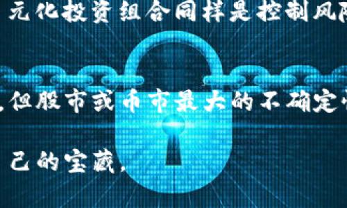   TP钱包行情无法查看？教你解决方案与市场分析！ / 

 guanjianci TP钱包, 行情查看, 加密货币 /guanjianci 

引言
近年来，加密货币的崛起吸引了无数投资者的目光，而相关的数字钱包也逐渐成为了人们管理资产的重要工具。其中，TP钱包作为一款受到广泛使用的钱包应用，它的行情查看功能则为用户提供了便捷的市场动态了解方式。然而，近期不少用户反映在使用TP钱包时，无法查看行情，这引发了大家的关注与讨论。本文将对此现象进行深入分析，并提供解决方案，帮助用户更好地掌握加密市场的脉动。

行情查看的重要性
首先，让我们探讨一下行情查看在加密货币投资中的重要性。行情信息，通常包括实时价格、市场波动、币种排名等，是投资者决策的核心依据。缺乏这些信息，投资者可能面临高风险的决策环境，导致失去潜在的获利机会。TP钱包作为一款多功能钱包，其行情查看功能不仅提供了实时信息，还有助于用户进行资产配置与管理。因此，任何影响其行情查看的因素，都值得关注。

TP钱包行情无法查看的原因分析
要找到TP钱包行情无法查看的原因，我们需要从多个角度进行分析。首先，网络连接问题是导致行情无法加载的最常见原因。TP钱包依赖于良好的网络环境，一旦网络不稳定，行情信息将受到影响。此外，钱包本身的服务器也可能出现故障或者更新维护。在这种情况下，用户只能耐心等待，问题通常会在一段时间后得到解决。

另一方面，用户可能忽视了钱包版本升级， TP钱包会定期推出新版本以修复bug并增强功能。如果用户没有及时更新钱包，可能会导致某些功能，包括行情查看的异常。解决这一问题的方法简单，只需要在相应的应用商店更新至最新版本即可。在更新之前，保留重要数据和信息，避免因更新失误带来的麻烦。

常见问题及解决方案
除了上述原因外，用户在使用TP钱包时可能还会碰到一些其他一般性的问题。例如，账户的设置、权限问题等都可能影响行情的显示。针对这些问题，本文为用户提供一些常见故障的解决方案。

h4网络问题解决方案/h4
检查网络连接是第一步。在无网络或网络不稳定的环境中，打开应用会收到提示或者产生错误。建议尝试以下步骤：
ul
    li切换Wi-Fi和数据流量，查看是否能恢复网络。/li
    li重启路由器，确保网络畅通。/li
    li尝试在不同时间段使用应用，评估网络高峰对其访问的影响。/li
/ul
如果这些方法仍然无法解决问题，建议联系应用的客服支持反馈，获取专业帮助。

h4版本问题解决方案/h4
如果怀疑是由于使用的版本比较旧，以下是一些建议：
ul
    li访问TP钱包的官方网站或应用商店，查找最新版本。/li
    li阅读更新日志，了解每次更新的具体内容，以防遇到新功能使用不便的情况。/li
    li备份应用数据，防止更新中丢失重要信息。/li
/ul
及时更新不仅可以解决目前的问题，也能为未来的使用体验带来更多保障。

市场变化与行情监控的策略
当用户能够恢复正常的行情查看后，需积极关注市场的变化，掌握合理的投资策略。现今加密货币市场波动性极大，许多因素都可能影响币价的涨跌。从宏观经济政策、市场需求、技术进展到用户情绪，任何变化都有可能产生预期之外的市场反应。

h4实时跟踪市场动态/h4
除了TP钱包本身的行情查看功能，用户还可以借助其他市场信息平台。如专业的行情网站、社交媒体社区以及同行之间的讨论，这些都是额外的信息来源，可以帮助用户更全面地了解市场动态。

h4建立合理的投资策略/h4
在获取主要市场信息后，用户可根据自身的风险承受能力与市场情况进行资产配置。例如，长线投资者可以选择在市场调低时逐步加仓，而短线交易者则可能更关注瞬时的价格波动。多元化投资组合同样是控制风险的有效策略，避免将所有资金投入同一项目。

总结
经历TP钱包行情查看问题的用户可通过上述方法进行排查与解决。在当今加密市场中，及时获取信息并合理解读，是每位投资者的基本素养。虽然技术问题偶尔会干扰我们的投资决策，但股市或币市最大的不确定性总来自于自身的判断与决策。因此，保持对市场的敏感、不断学习相关知识、适时调整投资策略，才是应对行情波动的最佳方式。 

从长远来看，加密货币市场尚处在快速发展阶段，未来或将出现更多新的项目与投资机会。希望每位投资者在TP钱包的支持下，都能乘风破浪，在这片广阔的数字资产海洋中找到属于自己的宝藏。