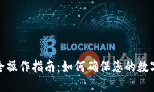 TP钱包安全操作指南：如何确保您的数字资产安全