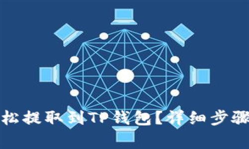 代币如何轻松提取到TP钱包？详细步骤与注意事项