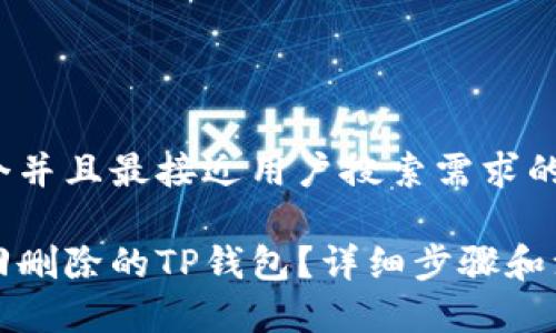 思考一个并且最接近用户搜索需求的优质

如何找回删除的TP钱包？详细步骤和注意事项