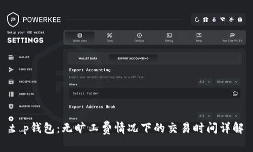 t p钱包：无旷工费情况下的交易时间详解
