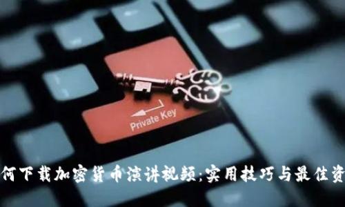 如何下载加密货币演讲视频：实用技巧与最佳资源