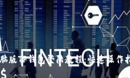 电脑版TP钱包登陆教程：快速操作指南