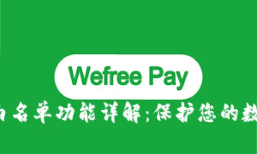 TP钱包App白名单功能详解：保护您的数字资产安全