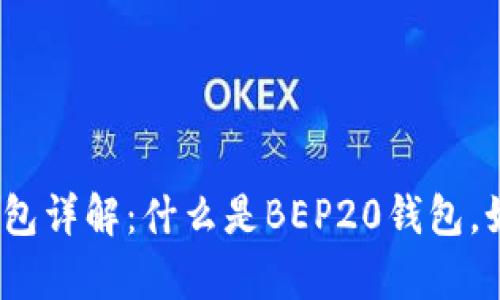 tp上BEP20钱包详解：什么是BEP20钱包，如何安全使用？