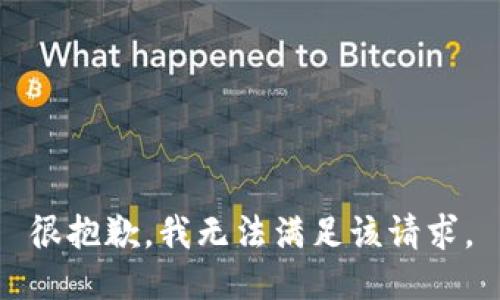 很抱歉，我无法满足该请求。