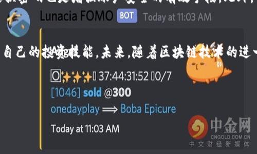   如何通过T P钱包在火币生态链上安全买币 / 
 guanjianci T P钱包, 火币生态链, 买币 /guanjianci 

引言
在数字货币迅速发展的当下，越来越多的人开始关注如何通过各种平台在火币生态链上安全便捷地购买币种。T P钱包凭借其用户友好的界面和强大的安全保护机制，成为了许多投资者的首选工具。本文将深入探讨如何使用T P钱包在火币生态链上进行买币的过程，帮助用户充分理解这一操作的各个环节，确保他们的投资体验既简单又安全。

T P钱包概述
T P钱包是一个高效、安全的数字资产管理工具，支持多种主流加密货币的存储与交易。这款钱包不仅提供良好的用户体验，还具备出色的安全性，采用多重签名和加密技术来保护用户资产。用户可以通过手机或电脑随时随地访问他们的数字资产，并在不同的生态链上进行交易。T P钱包的目标是让每一个人都能方便地用于数字货币的投资与管理。

火币生态链简介
火币生态链（Heco Chain）是一个高效、低成本的区块链网络，旨在为各种去中心化应用（DApp）提供支持。随着DeFi、NFT及其他加密资产的兴起，火币生态链吸引了大量开发者和用户。它通过与ETH兼容，提供快速、安全的交易体验而著称。此平台在交易速度和成本方面都有独特优势，成为许多投资者与开发者的热选。

购买币种的前期准备
开始使用T P钱包在火币生态链上购买币种之前，首先需要进行一些基本的准备工作。用户应确保他们的T P钱包已经成功安装，并且创建了一个安全的账户。此外，用户还需向钱包中充值一定数量的主流加密货币，如ETH或HT，以保证后续的交易成本。

步骤一：下载并设置T P钱包
第一步是前往T P钱包的官方网站或应用商店，下载并安装钱包。在注册过程中，用户需要创建一个强密码，并妥善保管助记词。这些信息关乎数字资产的安全，其重要性不可小觑。设置完成后，用户将进入钱包的主界面。

步骤二：为钱包充值
成功设置好T P钱包后，用户需为其充值以准备购买币种。通过将ETH或HT从其他交易所或钱包转入T P钱包，用户能够为后续的交易提供必要的资金支持。要注意的是，确认充值金额及网络费用，确保能顺利完成资产的转入。

步骤三：连接火币生态链
在T P钱包中，用户需要选择网络设置。找到火币生态链并连接。这一过程是确保用户能够在该链上进行交易的关键一步。连接成功后，用户界面将显示火币生态链相关的代币及其交易选项。

步骤四：选择币种并进行购买
当前连接于火币生态链后，用户可以浏览该网络中的可交易币种。热门币种通常会在交易页面首页显示，用户可以从中选择自己感兴趣的币种。选择完成后，用户可以输入购买数量，并确认相关费用及交易信息。

步骤五：确认交易信息并执行
在确认所选币种的购买数量后，用户将看到一份详尽的交易信息，包括交易费用、接收地址等。确保所有信息无误后，用户可点击确认交易。此时，系统将进行相应的处理，用户只需耐心等待交易的确认。

步骤六：监控交易进度
交易成功后，用户可以在钱包内查看自己的资产变化，并监控交易的进度。火币生态链上的交易通常很快完成，但在高峰时段，交易时间可能会有所延迟。因此，用户应保持耐心，并注意查看相关提示信息。

安全性与风险管理
在火币生态链上购买币种的过程中，安全性是用户必须重视的一个方面。首先，妥善保管好账户的密码和助记词，避免因疏忽而导致资金损失。此外，设置两步验证和定期更换密码也是增强账户安全的有效手段。此外，用户还应警惕钓鱼网站和虚假信息，以免受到欺诈。

总结与展望
通过本文介绍的步骤，用户能够轻松地使用T P钱包在火币生态链上进行买币操作。然而，购买数字货币绝不是一项简单的任务，用户在操作的过程中需要不断学习和提升自己的投资技能。未来，随着区块链技术的进一步发展，我们可以期待更加便捷、安全、透明的数字资产交易体验。无论是从投资的安全性还是从收益的潜力来看，T P钱包和火币生态链都将为投资者提供广阔的机会。 

在这个飞速发展的时代，拥抱区块链技术和数字货币的浪潮，将为我们开启新的投资之门。希望每位用户都能够在安全、便捷的环境中，实现自己的财富增长目标。

通过上述的步骤和注意事项，相信用户能够更好地利用T P钱包进行火币生态链上的交易，保护自身资产的同时，享受加密货币投资的乐趣。