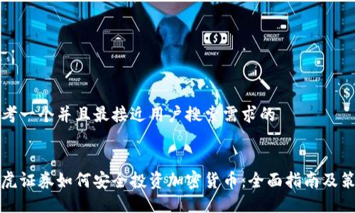 思考一个并且最接近用户搜索需求的


老虎证券如何安全投资加密货币：全面指南及策略