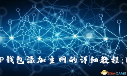 中本聪TP钱包添加主网的详细教程：轻松掌握