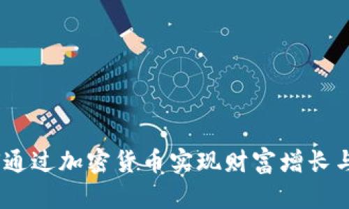 思建：如何通过加密货币实现财富增长与投资安全