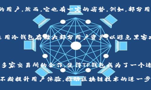   TP钱包支持的交易所：全面解析与使用指南 / 

 guanjianci TP钱包, 加密货币交易所, 数字资产管理 /guanjianci 

什么是TP钱包？

TP钱包是一个多功能的数字货币钱包，旨在为用户提供安全、便捷的资产管理和交易体验。作为一个去中心化的平台，TP钱包不仅支持多种加密货币，还在其交易界面中整合了许多主流交易所的接口，便于用户在一个地方进行多项操作。

用户可以通过TP钱包进行资产的储存、发送和接收，同时也能方便地参与各种交易和投资。随着区块链技术的发展，TP钱包的功能不断扩展，越来越多的用户开始关注这个便捷的工具。

TP钱包支持哪些主要交易所？

TP钱包目前支持多家知名交易所。以下是一些备受欢迎的交易平台名称：

ul
liBinance（币安）/li
liHuobi（火币）/li
liOKEx（OKEX）/li
liKuCoin（库币）/li
liKraken（克拉肯）/li
/ul

通过这些交易所，用户可以进行各类交易，包括币对交易、法币兑换、杠杆交易等。这使用户能够在TP钱包中无缝切换，同时管理多种资产，提高了交易的灵活性。

为什么选择TP钱包？

选择TP钱包的原因多种多样，首先是其易用性。用户界面友好，操作简单直观，即使是初学者也能快速上手。其次，TP钱包在安全性方面表现卓越，采用了多层加密措施，确保用户资产的安全性。

此外，TP钱包的支持范围广泛，用户不仅可以存储多个加密货币，还可以方便地访问多个交易所，进行资产的转移和交易，这大大提高了资金流动的便利性。

如何使用TP钱包进行交易？

使用TP钱包进行交易的步骤非常简单。首先，用户需要下载并安装钱包应用，注册账户并完成身份验证。接下来，用户可以将本地存储的加密币导入钱包中，或者直接通过交易所购买。

在钱包界面中，用户可以选择所需的交易所，并查看当前的市场价格和可交易的币对。选择好之后，只需输入交易的数量，确认订单，交易便能顺利完成。

TP钱包的优势与劣势

TP钱包的优势在于其集成化的交易服务和多种加密货币支持，适合希望在一个平台管理多种数字资产的用户。然而，它也有一定的劣势，例如，部分用户可能认为交易所的数量还不够丰富，无法满足所有用户的特定需求。

安全性问题如何解决？

在数字货币交易中，安全性是用户最为关心的话题之一。TP钱包在加密安全方面采取了诸多措施，例如采用冷钱包存储大部分用户资产，以避免黑客攻击造成的损失。此外，用户也被鼓励启用两步验证以增加安全性。

总结与展望

TP钱包凭借其出色的功能和便捷的用户体验逐渐赢得了市场的青睐。综合考虑其安全性、多样性以及与多家交易所的合作，使得TP钱包成为了一个适合新手与专业交易者的工具。未来，TP钱包有望扩展更多交易所的支持，以满足更加多样化的用户需求。

无论你是希望储存资产，还是频繁交易，TP钱包都将是一个值得信赖的选择。通过持续更新和，TP钱包将不断提升用户体验，推动区块链技术的进一步普及。