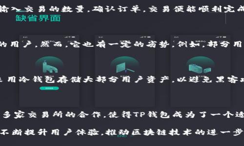   TP钱包支持的交易所：全面解析与使用指南 / 

 guanjianci TP钱包, 加密货币交易所, 数字资产管理 /guanjianci 

什么是TP钱包？

TP钱包是一个多功能的数字货币钱包，旨在为用户提供安全、便捷的资产管理和交易体验。作为一个去中心化的平台，TP钱包不仅支持多种加密货币，还在其交易界面中整合了许多主流交易所的接口，便于用户在一个地方进行多项操作。

用户可以通过TP钱包进行资产的储存、发送和接收，同时也能方便地参与各种交易和投资。随着区块链技术的发展，TP钱包的功能不断扩展，越来越多的用户开始关注这个便捷的工具。

TP钱包支持哪些主要交易所？

TP钱包目前支持多家知名交易所。以下是一些备受欢迎的交易平台名称：

ul
liBinance（币安）/li
liHuobi（火币）/li
liOKEx（OKEX）/li
liKuCoin（库币）/li
liKraken（克拉肯）/li
/ul

通过这些交易所，用户可以进行各类交易，包括币对交易、法币兑换、杠杆交易等。这使用户能够在TP钱包中无缝切换，同时管理多种资产，提高了交易的灵活性。

为什么选择TP钱包？

选择TP钱包的原因多种多样，首先是其易用性。用户界面友好，操作简单直观，即使是初学者也能快速上手。其次，TP钱包在安全性方面表现卓越，采用了多层加密措施，确保用户资产的安全性。

此外，TP钱包的支持范围广泛，用户不仅可以存储多个加密货币，还可以方便地访问多个交易所，进行资产的转移和交易，这大大提高了资金流动的便利性。

如何使用TP钱包进行交易？

使用TP钱包进行交易的步骤非常简单。首先，用户需要下载并安装钱包应用，注册账户并完成身份验证。接下来，用户可以将本地存储的加密币导入钱包中，或者直接通过交易所购买。

在钱包界面中，用户可以选择所需的交易所，并查看当前的市场价格和可交易的币对。选择好之后，只需输入交易的数量，确认订单，交易便能顺利完成。

TP钱包的优势与劣势

TP钱包的优势在于其集成化的交易服务和多种加密货币支持，适合希望在一个平台管理多种数字资产的用户。然而，它也有一定的劣势，例如，部分用户可能认为交易所的数量还不够丰富，无法满足所有用户的特定需求。

安全性问题如何解决？

在数字货币交易中，安全性是用户最为关心的话题之一。TP钱包在加密安全方面采取了诸多措施，例如采用冷钱包存储大部分用户资产，以避免黑客攻击造成的损失。此外，用户也被鼓励启用两步验证以增加安全性。

总结与展望

TP钱包凭借其出色的功能和便捷的用户体验逐渐赢得了市场的青睐。综合考虑其安全性、多样性以及与多家交易所的合作，使得TP钱包成为了一个适合新手与专业交易者的工具。未来，TP钱包有望扩展更多交易所的支持，以满足更加多样化的用户需求。

无论你是希望储存资产，还是频繁交易，TP钱包都将是一个值得信赖的选择。通过持续更新和，TP钱包将不断提升用户体验，推动区块链技术的进一步普及。