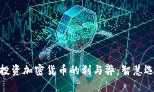 bias/bias大学生投资加密货币的利与弊：智慧选择还是盲目跟风？