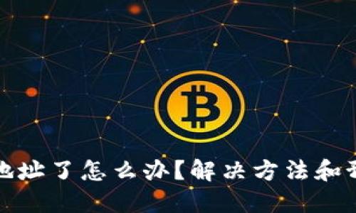 TP钱包转错地址了怎么办？解决方法和预防措施详解