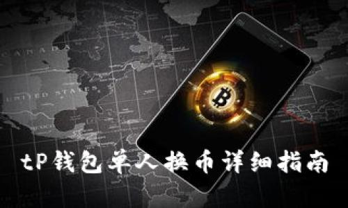 tP钱包单人换币详细指南