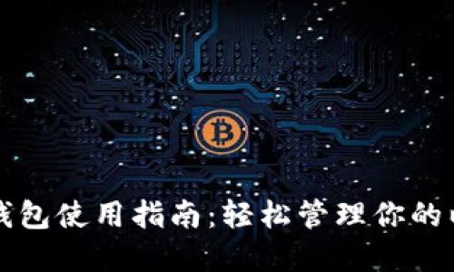 TP以太币钱包使用指南：轻松管理你的以太坊资产