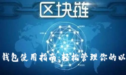 TP以太币钱包使用指南：轻松管理你的以太坊资产