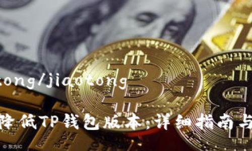 jiaotong/jiaotong

如何降低TP钱包版本：详细指南与步骤