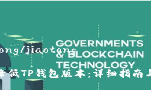 jiaotong/jiaotong

如何降低TP钱包版本：详细指南与步骤